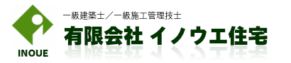 日田市　イノウエ住宅